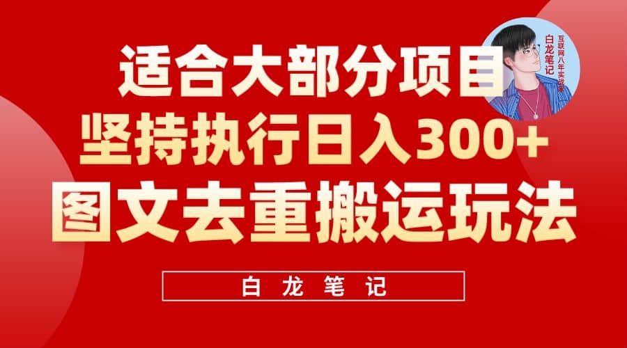 【白龙笔记】图文去重搬运玩法，坚持执行日入300+，适合大部分项目（附带去重参数）-讯领网创