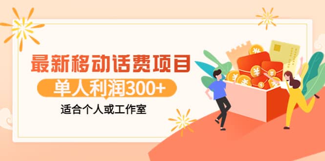 最新移动话费项目：利用咸鱼接单，单人利润300+适合个人或工作室-讯领网创