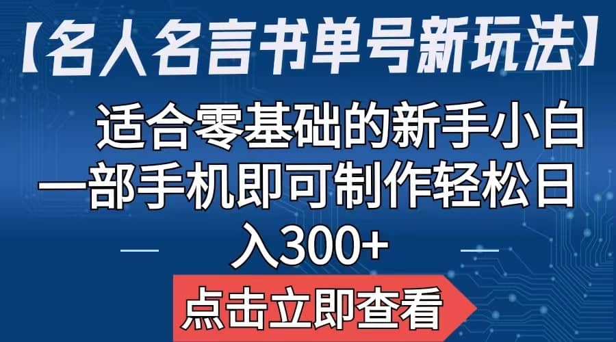 【名人名言书单号新玩法】，适合零基础的新手小白，一部手机即可制作-讯领网创