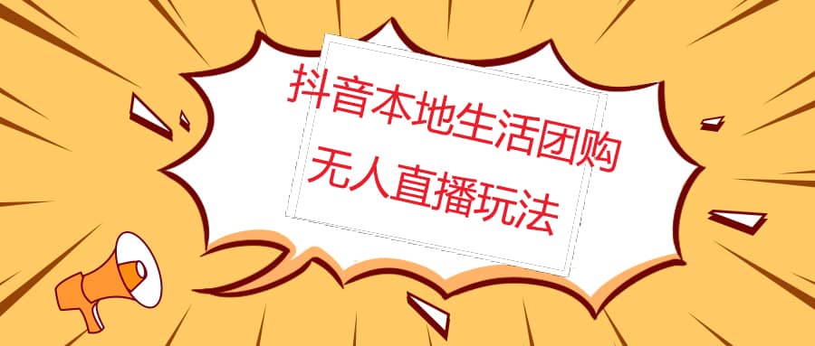 外面收费998的抖音红屏本地生活无人直播【全套教程+软件】无水印-讯领网创