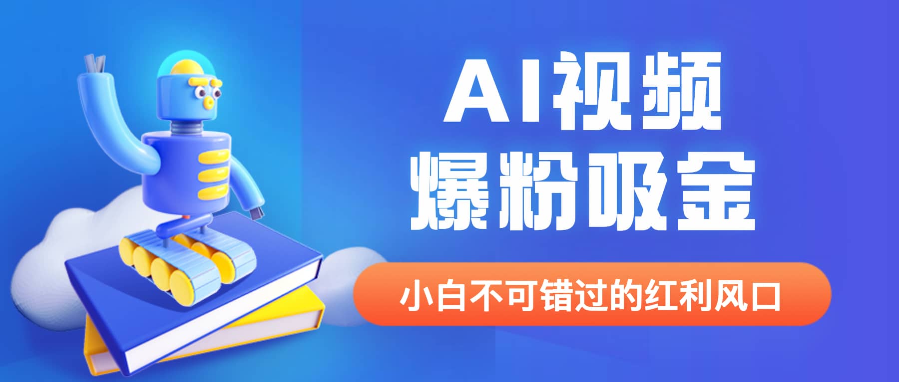 外面收费1980最新AI视频爆粉吸金项目【详细教程+AI工具+变现案例】-讯领网创