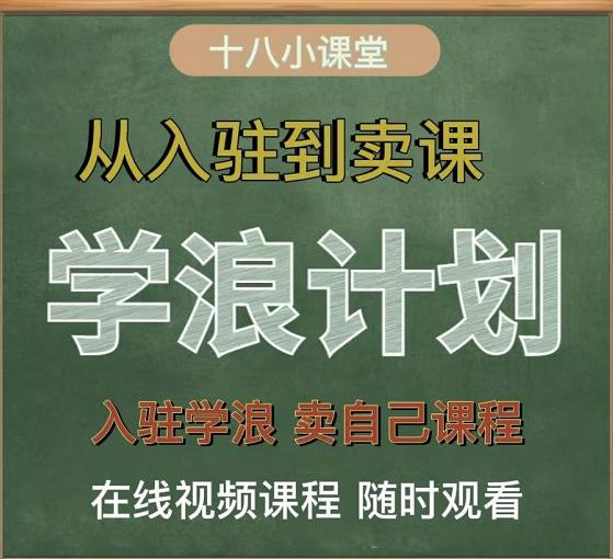 学浪计划，从入驻到卖课，学浪卖课全流程讲解（十八小课堂）-讯领网创