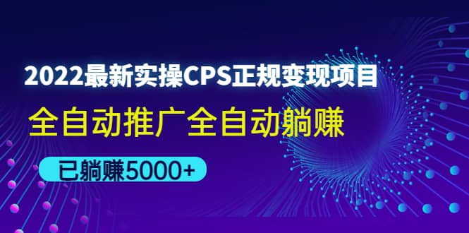 2022最新实操CPS正规变现项目，全自动推广-讯领网创