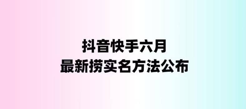 外面收费1800的最新快手抖音捞实名方法，会员自测【随时失效】-讯领网创