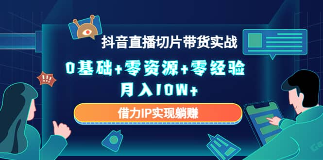 2023抖音直播切片带货实战，0基础+零资源+零经验-讯领网创