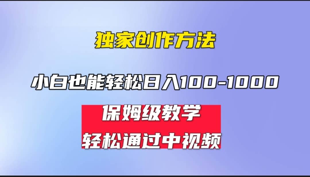 小白轻松日入100-1000，中视频蓝海计划，保姆式教学，任何人都能做到-讯领网创