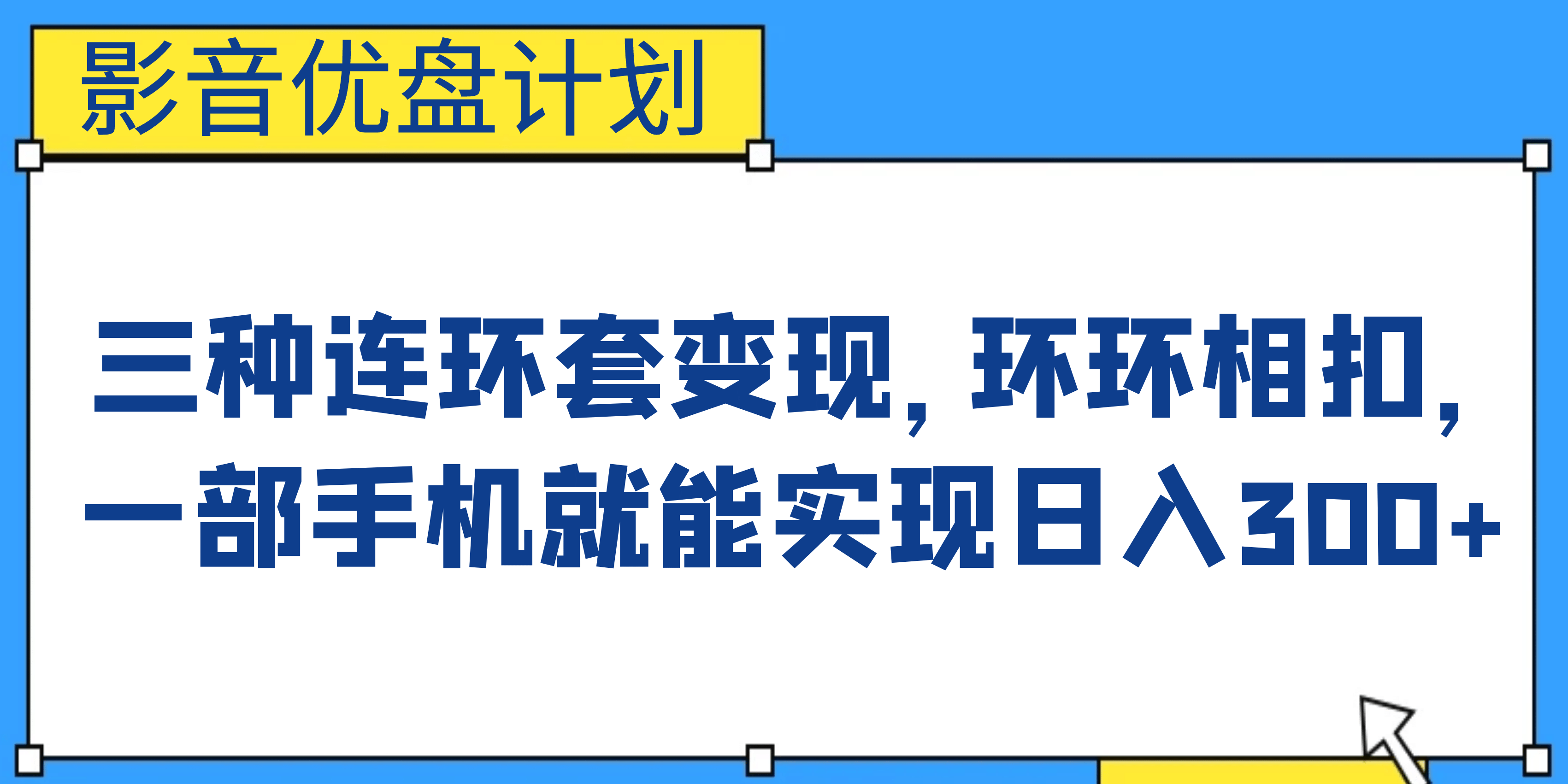 影音优盘计划，三种连环套变现，环环相扣，一部手机就能实现日入300+-讯领网创