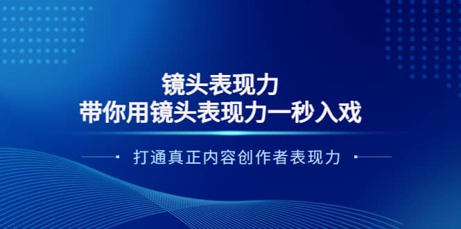 镜头表现力：带你用镜头表现力一秒入戏，打通真正内容创作者表现力-讯领网创