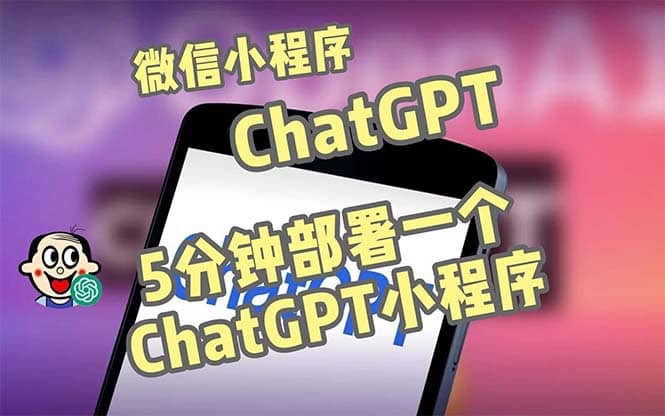 全网首发-CGPT3.1微信小程序部署搭建，自带流量主版本【源码+教程】-讯领网创