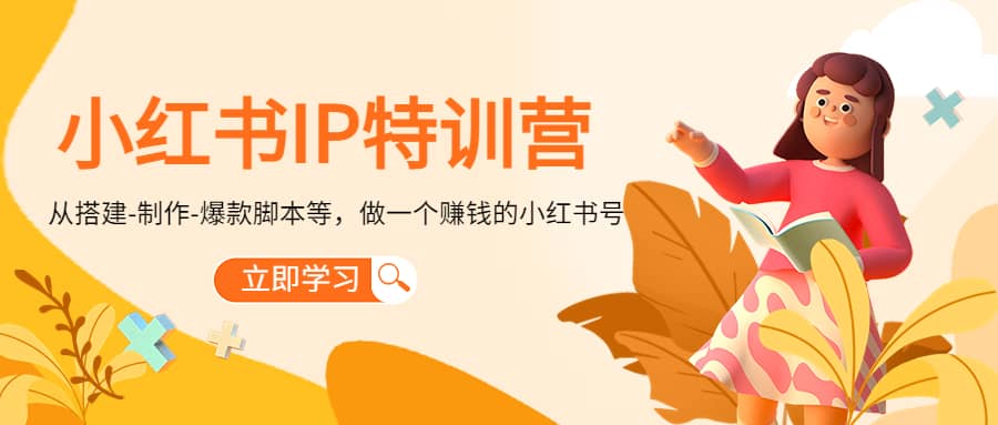 小红书IP特训营-讯领网创