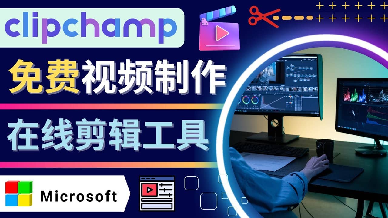 如何利用在线视频剪辑软件Clipchamp,轻松制作YouTube，TikTok视频-讯领网创