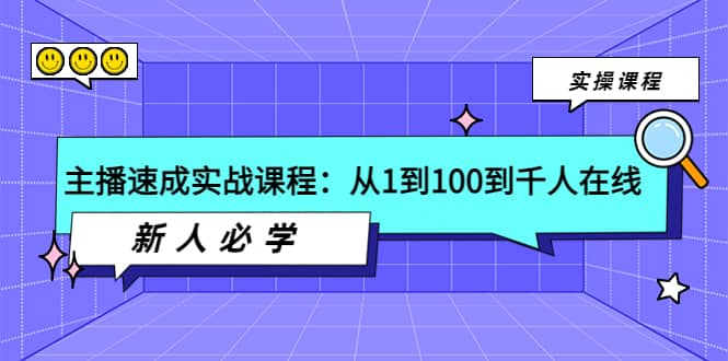 主播速成实战课程：从1到100到千人在线，新人必学-讯领网创