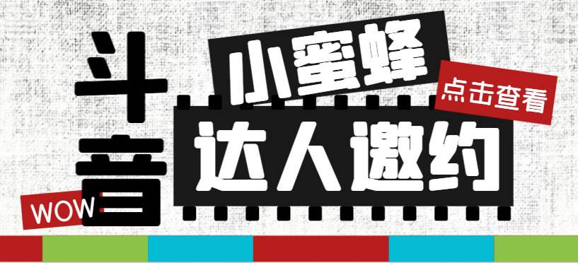 抖音达人邀约小蜜蜂，邀约跟沟通,指定邀约达人,达人招商的批量私信【邀…-讯领网创