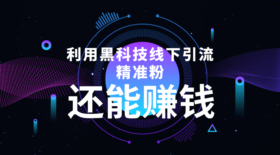 利用黑科技线下精准引流，一部手机可操作【视频+文档】-讯领网创