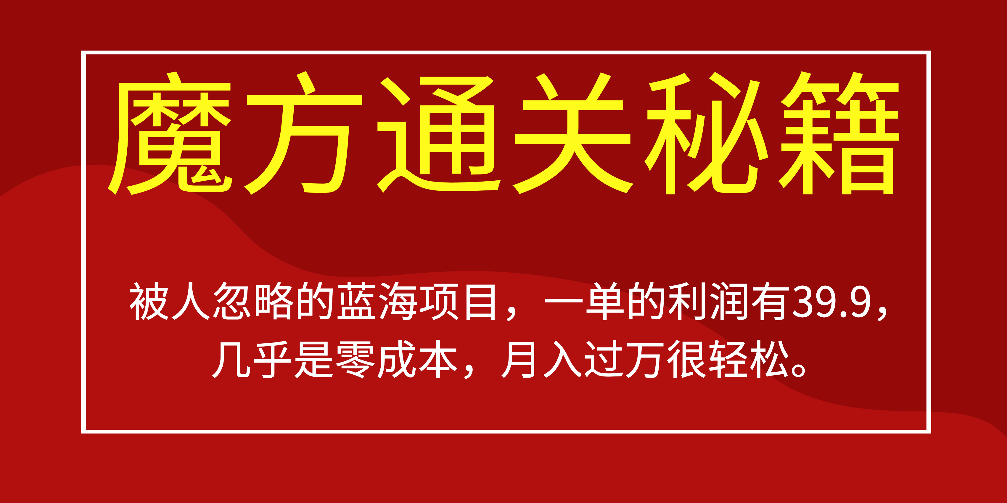 被人忽略的蓝海项目，魔方通关秘籍一单利润有39.9，几乎是零成本-讯领网创