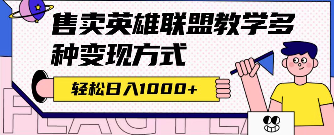 全网首发英雄联盟教学最新玩法，多种变现方式，日入1000+（附655G素材）-讯领网创