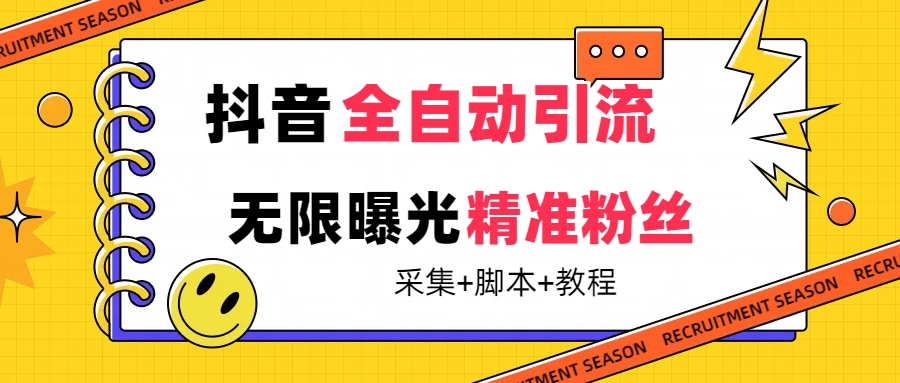 【最新技术】抖音全自动暴力引流全行业精准粉技术【脚本+教程】-讯领网创