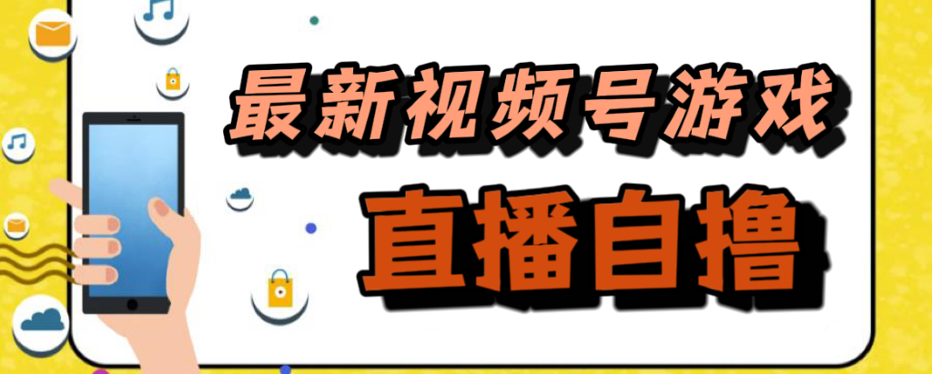 新玩法！视频号游戏拉新自撸玩法，单机50+-讯领网创