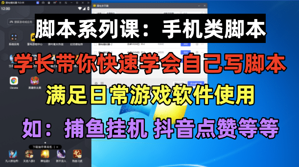 学长脚本系列课：手机类脚本篇，学会自用或接单都很-讯领网创