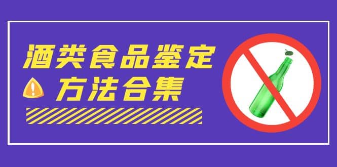 外面收费大几千的最全酒类食品鉴定方法合集-打假赔付项目（仅揭秘）-讯领网创