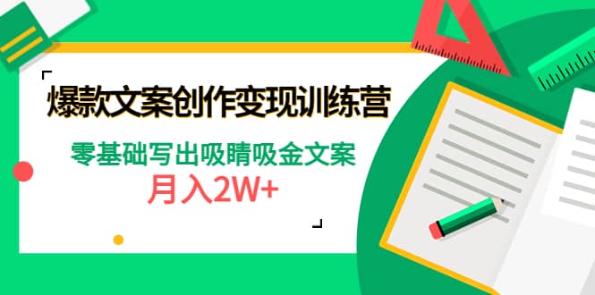 爆款短文案创作变现训练营：零基础写出吸睛吸金文案-讯领网创