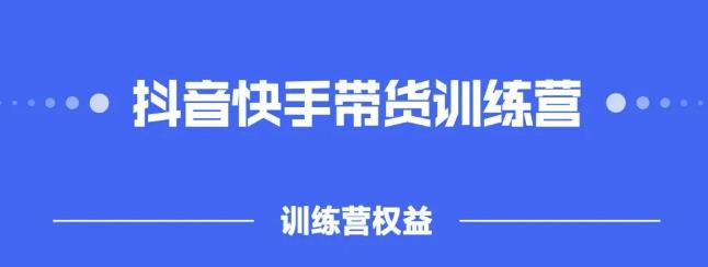 2022盗坤抖快音‬手带训货‬练营，普通人也可以做-讯领网创