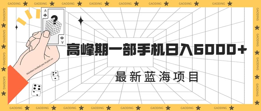 最新蓝海项目，一年2次爆发期，高峰期一部手机日入6000+（素材+课程）-讯领网创