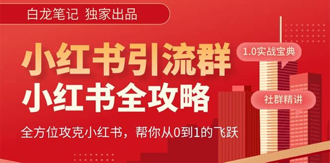 价值980元的《小红书运营和引流课》，日引100高质量粉-讯领网创