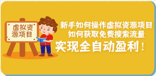 新手如何操作虚拟资源项目：如何获取免费搜索流量，实现全自动盈利！-讯领网创