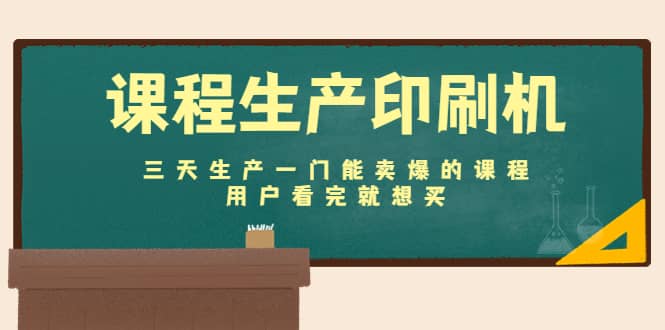 课程生产印刷机：三天生产一门能卖爆的课程，用户看完就想买-讯领网创