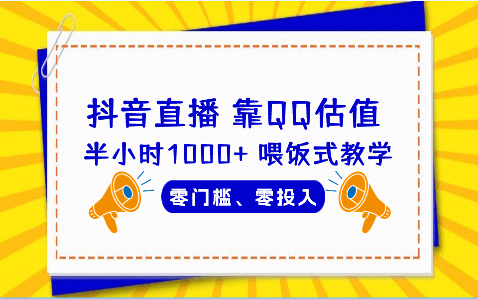 QQ号估值直播 半小时1000+，零门槛、零投入，喂饭式教学、小白首选-讯领网创