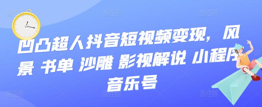 抖音短视频变现，风景 书单 沙雕 影视 解说 小程序 音乐号-讯领网创