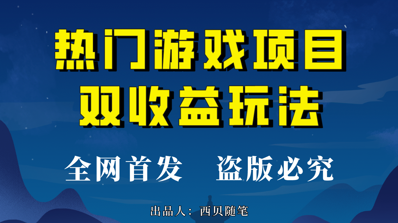 热门游戏双收益项目玩法，每天花费半小时，实操一天500多（教程+素材）-讯领网创