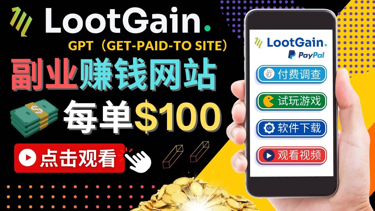 做调查下载APP, 玩游戏赚钱 – 通过GPT（Get-Paid-To）每单100美元-讯领网创