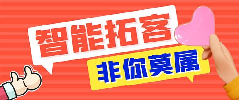 引流必备-外面收费388非你莫属斗音智能拓客引流养号截流爆粉场控营销神器-讯领网创