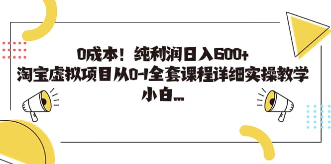 0成本！纯利润日入600+，淘宝虚拟项目从0-1全套课程详细实操教学-讯领网创