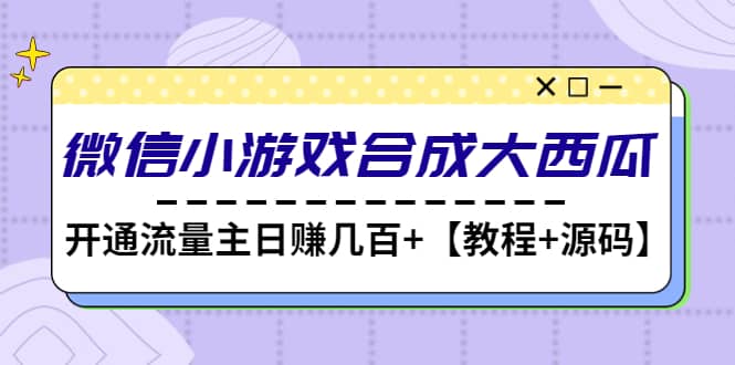 微信小游戏合成大西瓜【教程+源码】-讯领网创