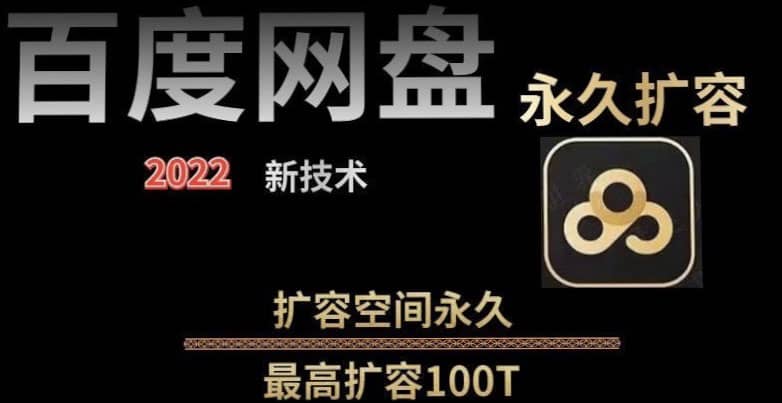 百度网盘无限扩容技术，外面卖399的，自用或出售都可以-讯领网创