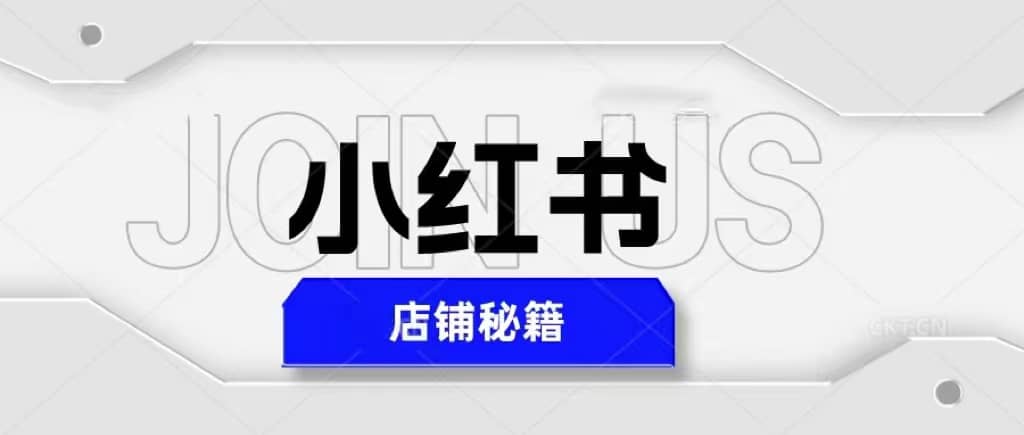 小红书店铺秘籍，最简单教学，最快速爆单-讯领网创