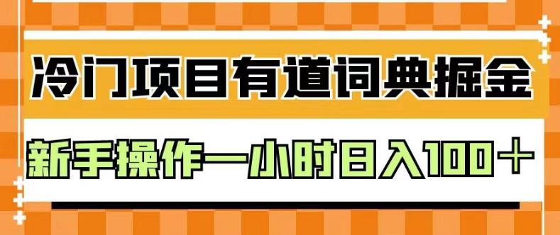 外面卖980的有道词典掘金，只需要复制粘贴即可，新手操作一小时日入100＋【揭秘】-讯领网创