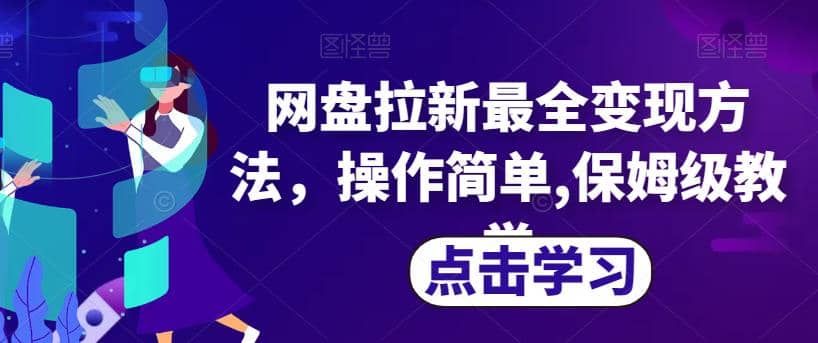 网盘拉新最全变现方法，操作简单,保姆级教学【揭秘】-讯领网创