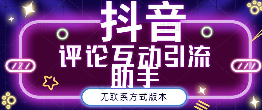 黑鲨抖音评论私信截留助手！永久软件+详细视频教程-讯领网创