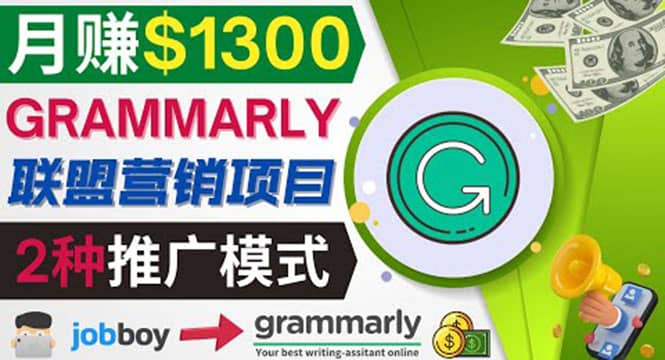 推广Grammarly推荐项目，通过在线工作网站，月赚1300美元-讯领网创