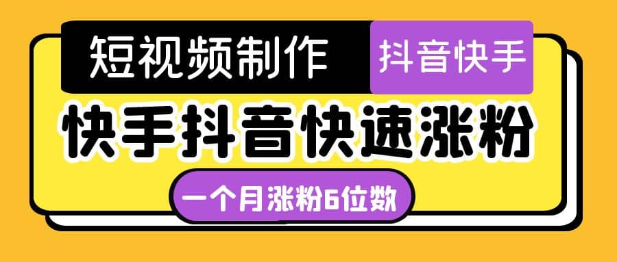 短视频油管动画-快手抖音快速涨粉：一个月粉丝突破6位数 轻松实现经济自由-讯领网创