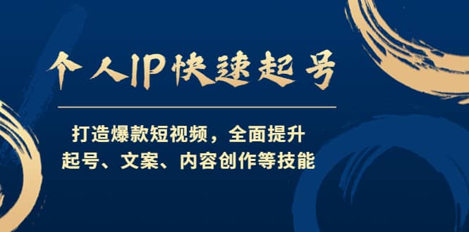 个人IP快速起号，打造爆款短视频，全面提升起号、文案、内容创作等技能-讯领网创