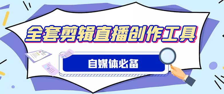 外面收费988的自媒体必备全套工具，一个软件全都有了【永久软件+详细教程】-讯领网创