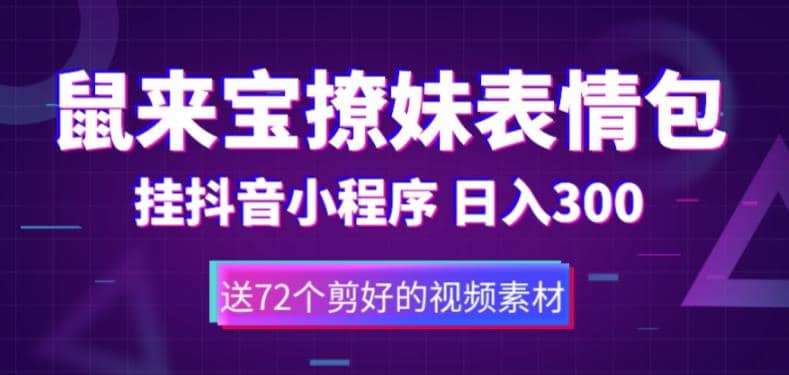 鼠来宝撩妹表情包，通过抖音小程序变现，日入300+（包含72个动画视频素材）-讯领网创