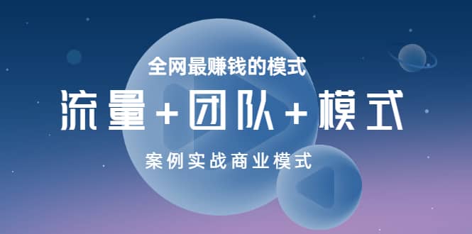 全网最赚钱的模式《流量+团队+模式》案例实战商业模式-讯领网创