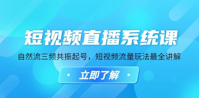 短视频直播系统课，自然流三频共振起号，短视频流量玩法最全讲解-讯领网创