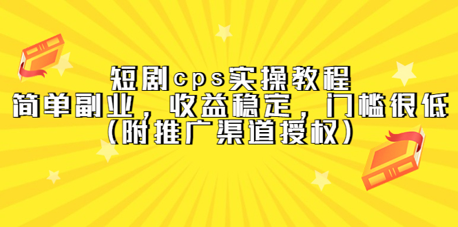 短剧cps实操教程，简单副业，收益稳定，门槛很低（附推广渠道授权）-讯领网创